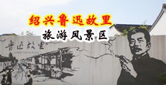 大鸡巴操穴视频中国绍兴-鲁迅故里旅游风景区